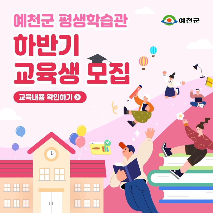 예천군 평생학습관 하반기 교육생 모집 교육내용 확인하기